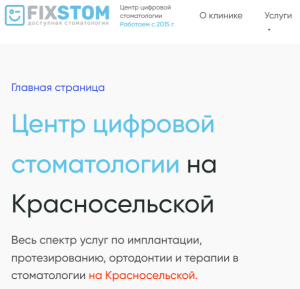 Отзывы о стоматологии «Fixstom» Отзывы о стоматологии "Fixstom" Оценка: 1.2 Официальный сайт: https://fixstomdent.ru/ Телефон: 8 495 186—47—87 Адрес: Москва, Верхняя Красносельская, 20, стр. 1